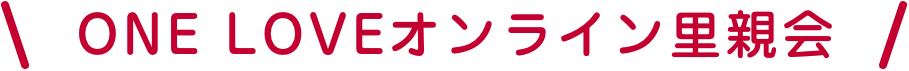 ONE LOVEオンライン里親会