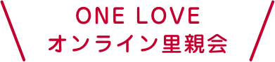 ONE LOVEオンライン里親会