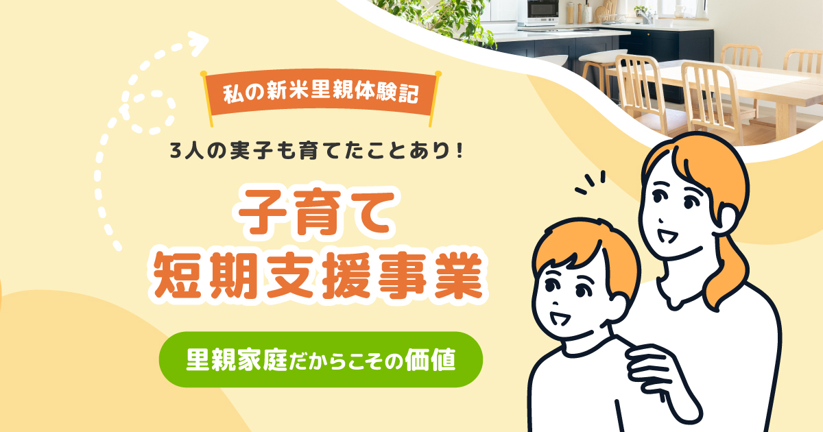 子育て短期支援事業~里親家庭だからこその価値~3人の実子も育てたことのある私の新米里親体験記 子育て短期支援事業~里親家庭だからこその価値~3人の実子も育てたことのある私の新米里親体験記