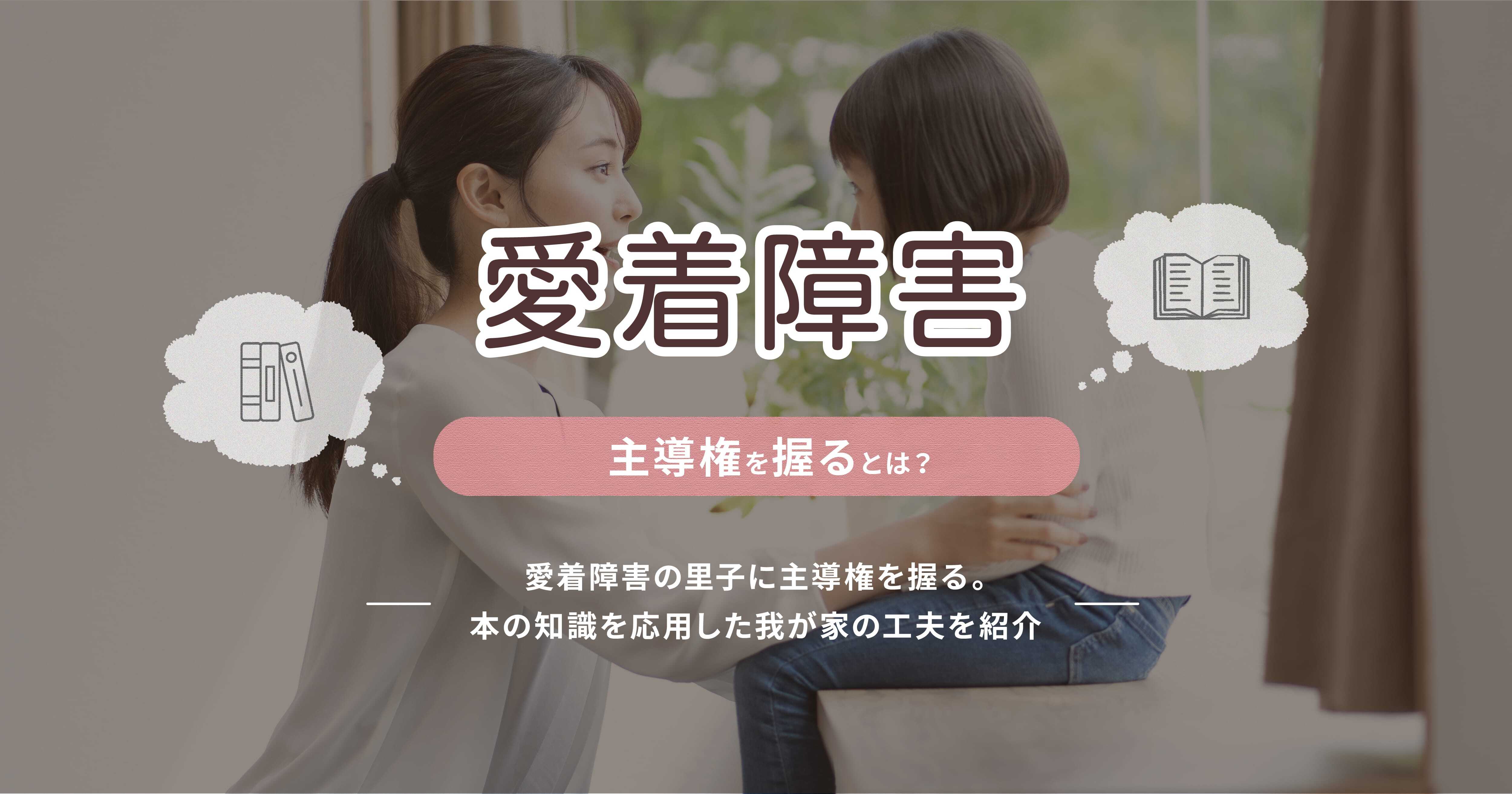 愛着障害の里子に主導権を握る。本の知識を応用した我が家の工夫を紹介 愛着障害の里子に主導権を握る。本の知識を応用した我が家の工夫を紹介