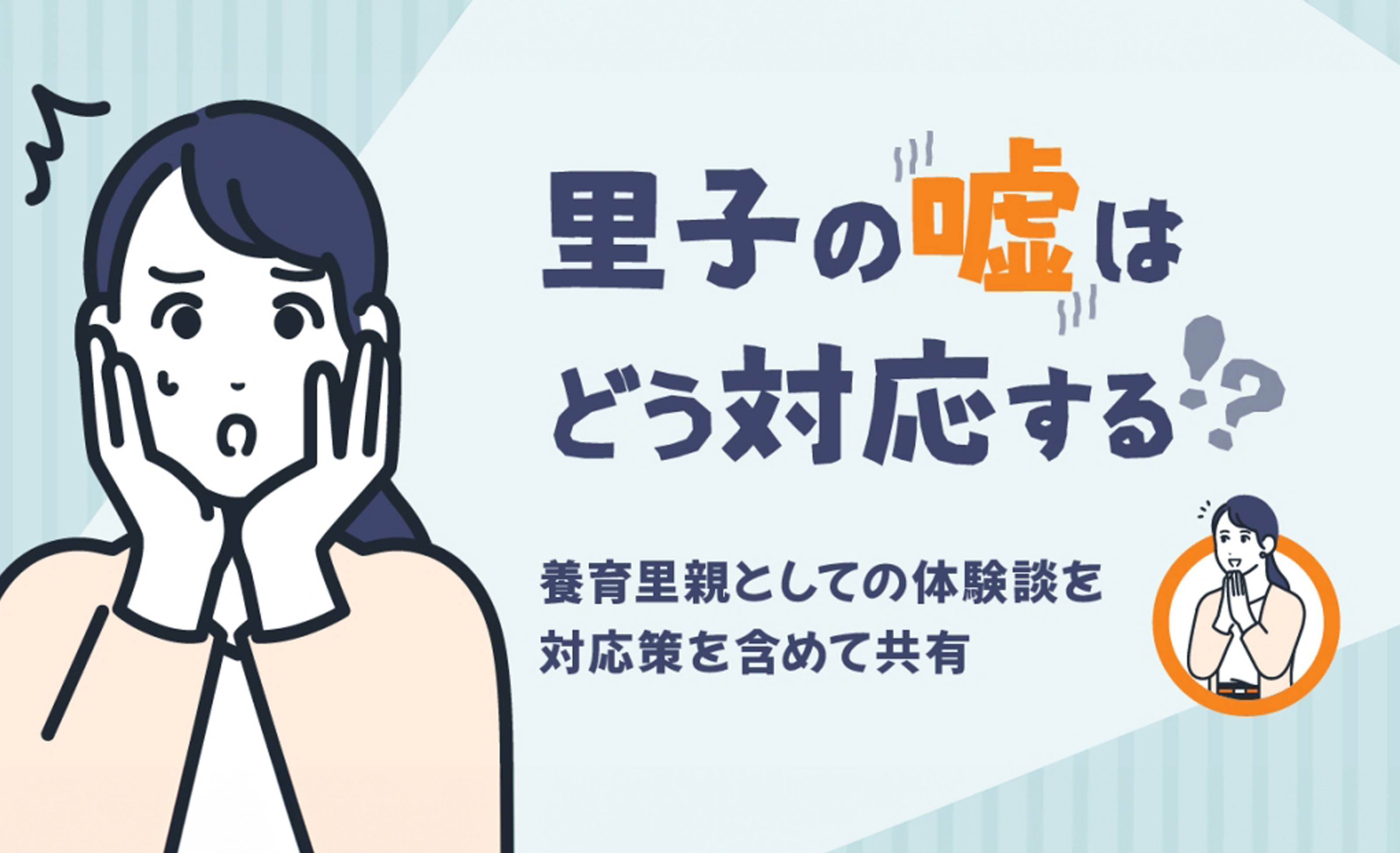 里子の嘘はどう対応する!?養育里親としての体験談を対応策を含めて共有 里子の嘘はどう対応する!?養育里親としての体験談を対応策を含めて共有