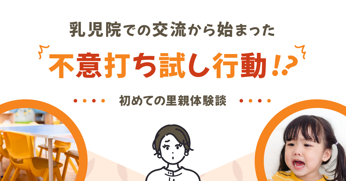 乳児院での交流から始まった不意打ち試し行動!?初めての里親体験談 乳児院での交流から始まった不意打ち試し行動!?初めての里親体験談