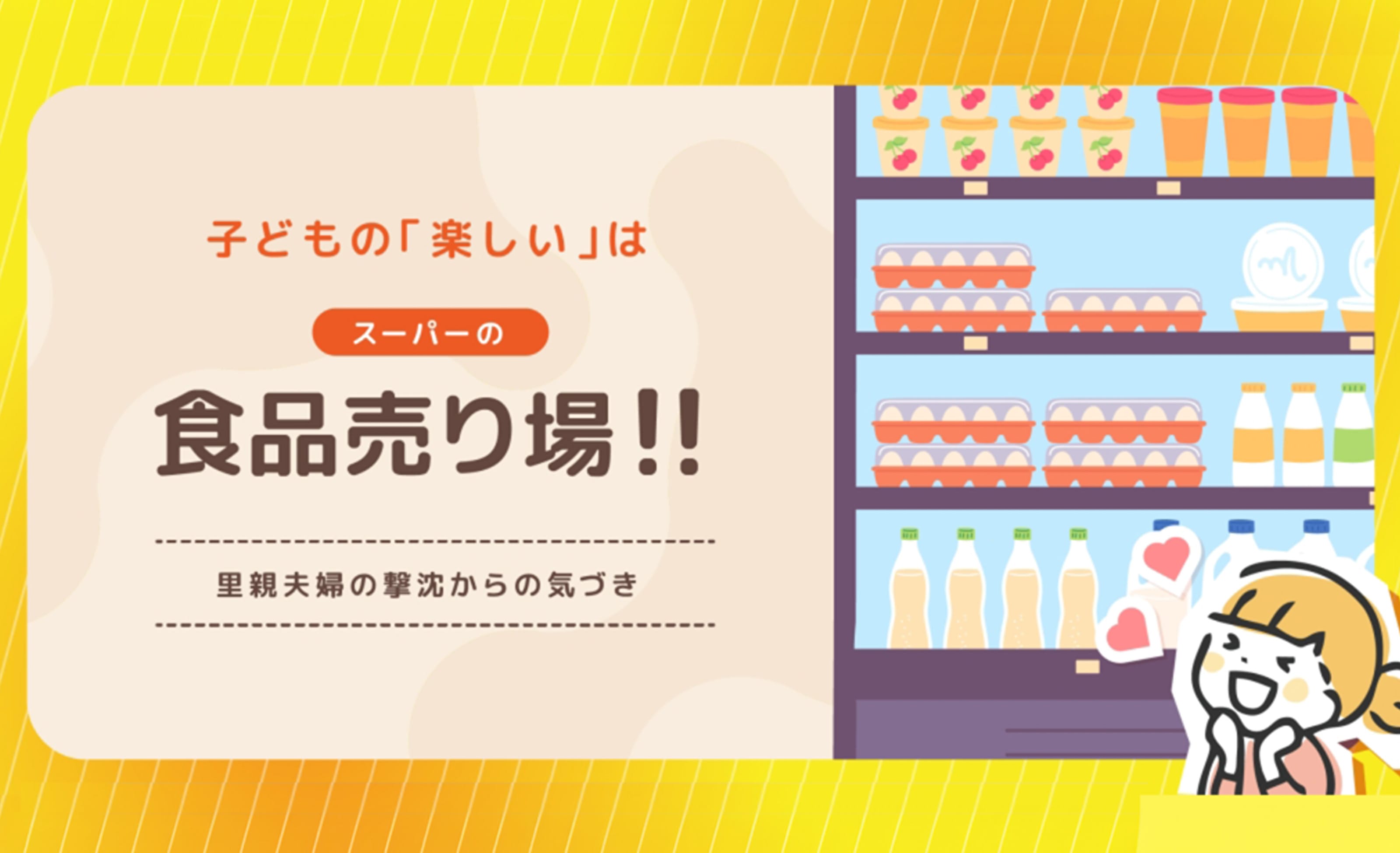 子どもの「楽しい」は スーパーの食品売り場!! 里親夫婦の撃沈〜からの気づき 子どもの「楽しい」は スーパーの食品売り場!! 里親夫婦の撃沈〜からの気づき